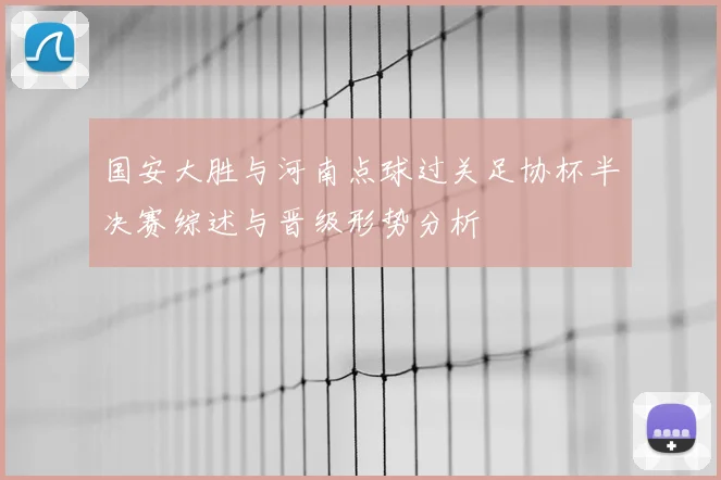 国安大胜与河南点球过关足协杯半决赛综述与晋级形势分析