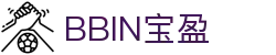 BBIN·宝盈集团 (中国)有限公司